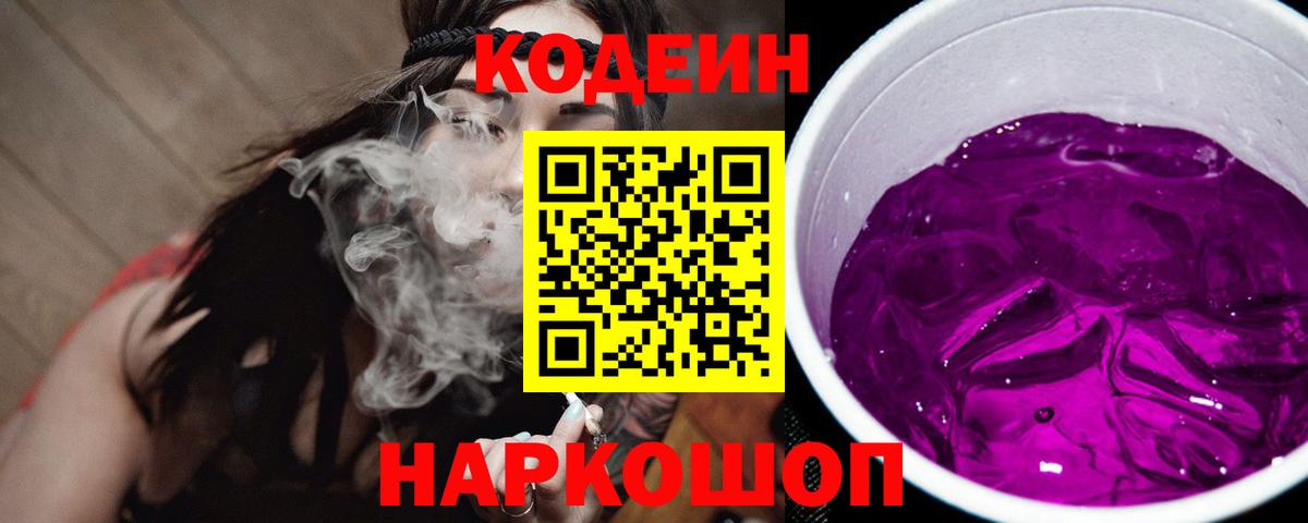 Кодеин Purple Drank  Codein Purple Drank  Вход с VPN  Киселёвск 