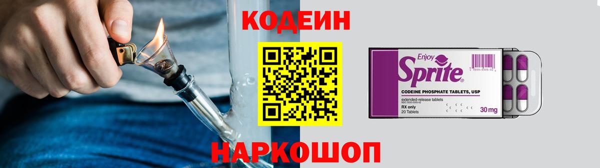 Codein Purple Drank Киселёвск
